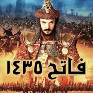 فیلم تاریخی فتح ۱۴۳۵ - سلطان محمد فاتح 10