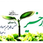 نشید « بــذر خیر » با صدای شمس الدین سرودی