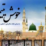 نشید «خــوش یتیــمی» با صدای طاها سالارزهی
