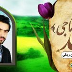 نشید زیبای فارسی « ناجی » با صدای رحمان زینلی