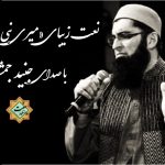 نعت زیبای « میری نبی پیاری نبی » از جنید جمشید (رح)