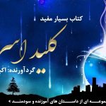 کتاب مجموعه داستانهای «کلیــد اســرار» 5