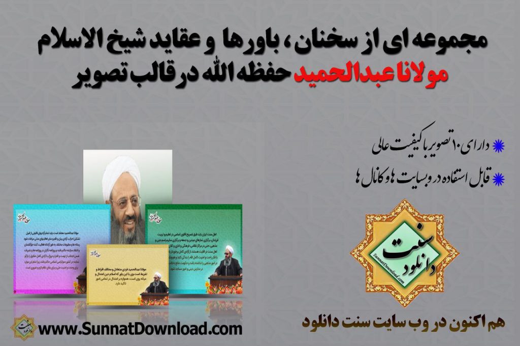 مجموعه عکس نوشته « سخنان مولانا عبدالحمیـد» - سری اول 1