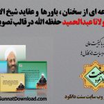 مجموعه عکس نوشته « سخنان مولانا عبدالحمیـد» - سری اول 5