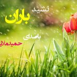 نشید جدید فارسی « باران» با صدای حمید ملایی