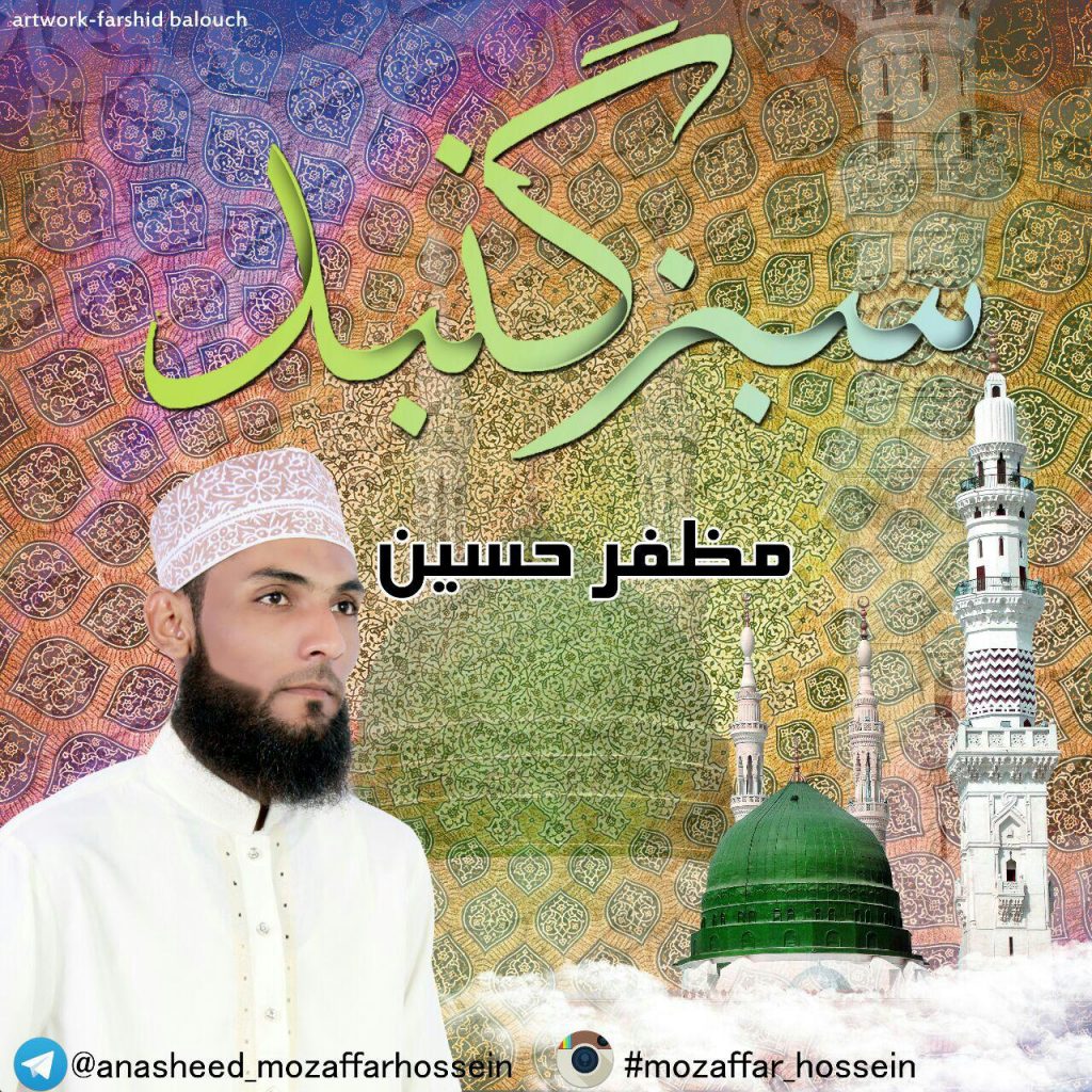 نعت بلوچی « سبز گنبد » با صدای مظفر حسین 1