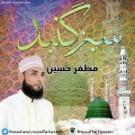 نعت بلوچی « سبز گنبد » با صدای مظفر حسین