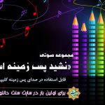 مجموعه « اناشید بدون کلام پس زمینه» سری اول 4