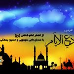 نشید عربی « دع الایام » با صدای ناجی سهمویی + متن نشید