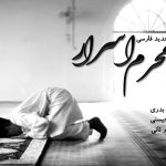 نشید فارسی جدید « محرم اسرار » با صدای عبدالکریم بدری
