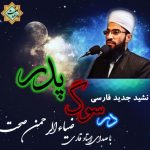 نشید جدید فارسی « در سوگ پدر » با صدای قاری ضیاءالرحمن صحت