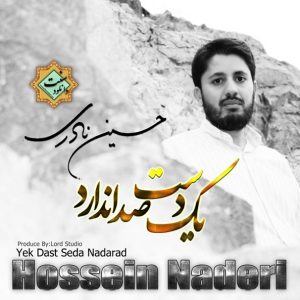 نشید فارسی «یک دست صدا ندارد» با صدای حسین نادری 6