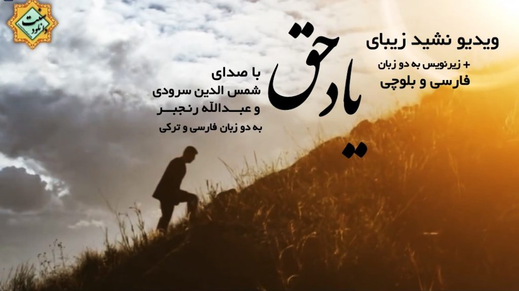 ویدیو نشید «یاد حق» با صدای شمس الدین سرودی و عبدالله رنجبر | به زبان ترکی و فارسی 1