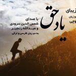 ویدیو نشید «یاد حق» با صدای شمس الدین سرودی و عبدالله رنجبر | به زبان ترکی و فارسی