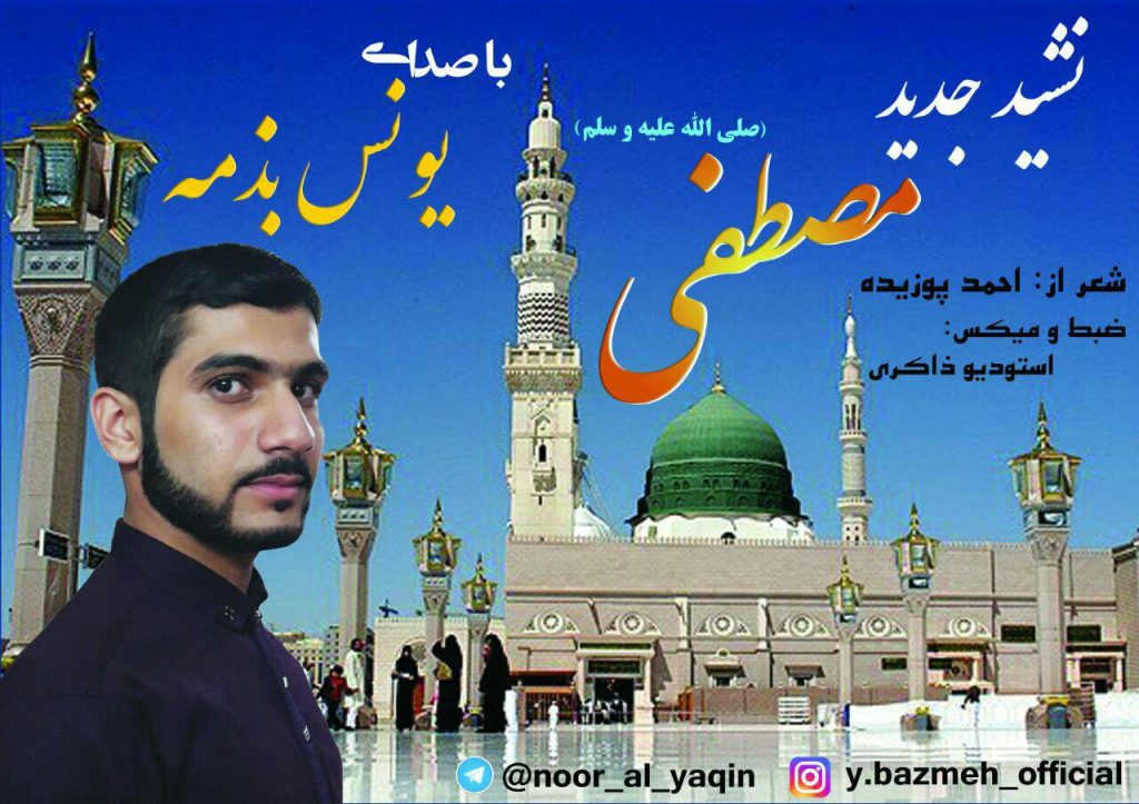 نشید فارسی « مصطفی » با صدای یونس بذمه | صوتی و تصویری 1