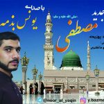 نشید فارسی « مصطفی » با صدای یونس بذمه | صوتی و تصویری