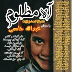 نشید فارسی « آه مظلومان » با صدای عبدالله جاسمی