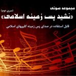 مجموعه اناشید پس زمینه اسلامی (سری دوم) 3