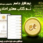 نرم افزار «جامــع الکُتُبِ التّسعة» | 9 کتاب بزرگ حدیث برای اندروید 5