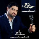 نشید زیبای «حبیب روحی» با صدای ناجی سهمویی