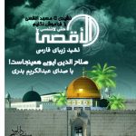نشید جدید «صلاح الدین ایوبی همینجاست!» اثری متفاوت از عبدالکریم بدری