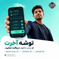 نرم افزار بی نظیر «توشه آخرت» برای اندروید 3