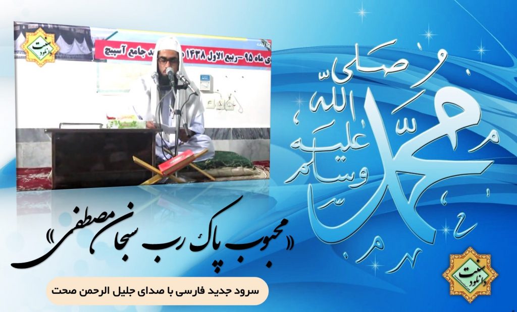 سرود فارسی «محبوب پاک رب سبحان مصطفی» باصدای جلیل الرحمن صحت 1