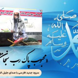 سرود فارسی «محبوب پاک رب سبحان مصطفی» باصدای جلیل الرحمن صحت 2