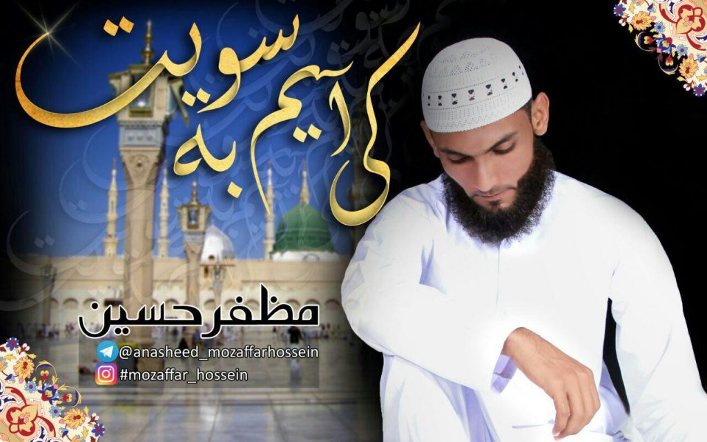 نعت فارسی «کی آیم به سویت» با صدای مظفر حسین 1