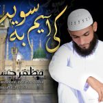 نعت فارسی «کی آیم به سویت» با صدای مظفر حسین