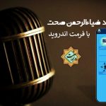 نرم افزار ویژه «اناشید استاد ضیاءالرحمن صحت» برای اندروید | بدون اینترنت