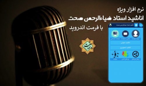 نرم افزار ویژه «اناشید استاد ضیاءالرحمن صحت» برای اندروید | بدون اینترنت