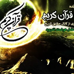 نرم افزار اندروید «معجزات قرآن کریم» اثر هارون یحیی 7
