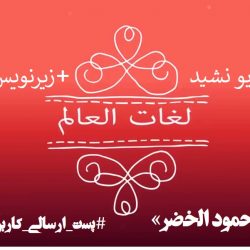 ویدیو نشید «لغات العالم»باصدای حمود الخضر + زیرنویس فارسی 3