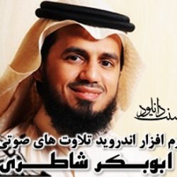 نرم افزار ترتیل قاری ابوبکر شاطری برای اندروید 12