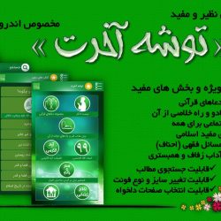 نرم افزار بی نظیر «توشه آخرت» برای اندروید 3