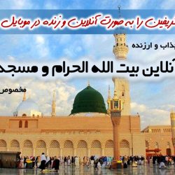 نرم افزار اندروید «پخش آنلاین حرمین شریفین» 5