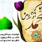 نشید جدید فارسی «جان بازم در راهش» با صدای عبدالکریم بدری