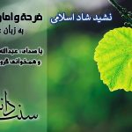 نشید شاد اسلامی «فرحه و امان ۲۰۱۷» با صدای عبدالله جاسمی
