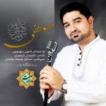 نشید فارسی «مصطفی» با صدای ناجی سهمویی