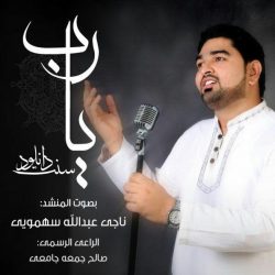 نشید زیبای عربی «یارب» با صدای ناجی سهمویی 4
