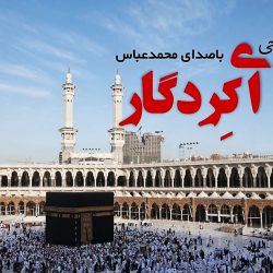 نعت بلوچی «ای کردگار» با صدای محمد عباس 2