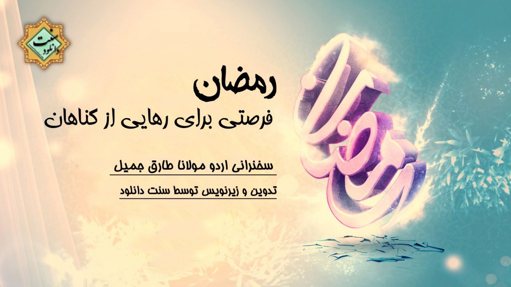 ویدیو سخنرانی مولانا طارق جمیل ( رمضان، فرصتی برای رهایی از گناهان ) 1