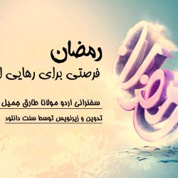 ویدیو سخنرانی مولانا طارق جمیل ( رمضان، فرصتی برای رهایی از گناهان ) 2