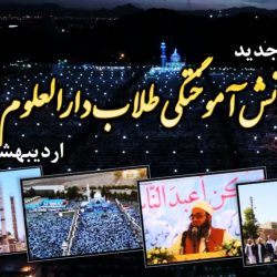 سرود های ختم بخاری زاهدان 96 (نسخه صوتی) 5