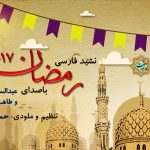 نشید زیبای فارسی «رمــضان2017» اثری ناب از عبدالسلام و طاها سالارزهی