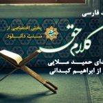 نشید فارسی «کــلام حــق » با صدای حمید ملایی + ویدیو نشید