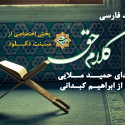 نشید فارسی «کــلام حــق » با صدای حمید ملایی + ویدیو نشید 7