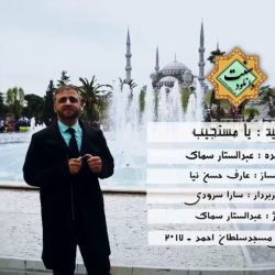 ویدیو نشید «یا مستجیب» با صدای عبدالستار سماک 1