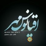 نشید جدید «اقیانوس مــهر | مادر» با صدای بهزاد محمدپور